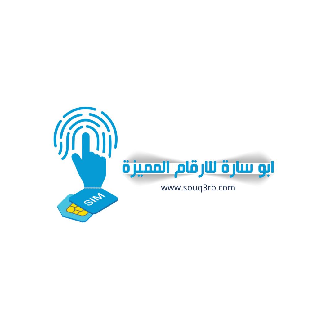 شعار ابو سارة للارقام المميزة